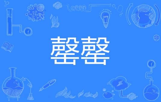 罄罄