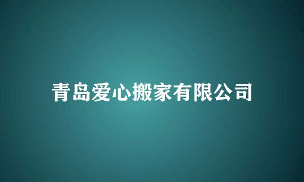 青岛爱心搬家有限公司
