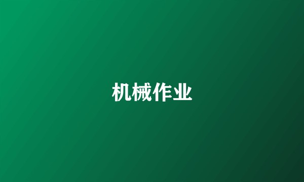 机械作业