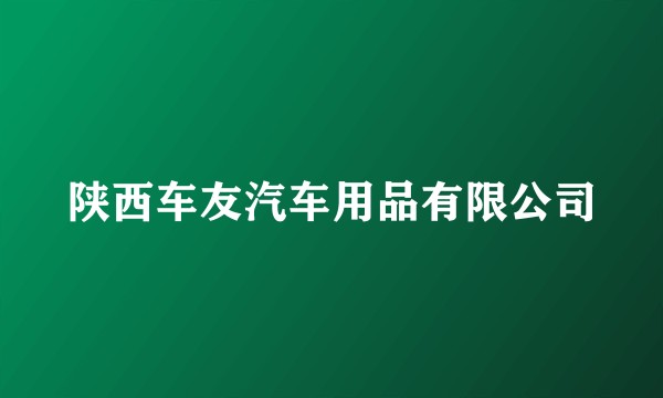 陕西车友汽车用品有限公司