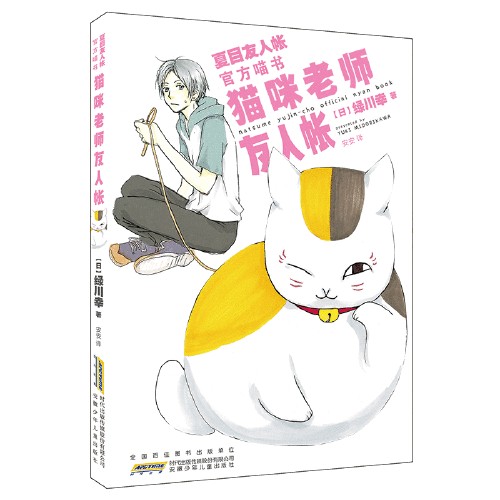 猫咪老师友人帐 : 夏目友人帐官方喵书
