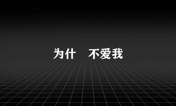 为什麼不爱我