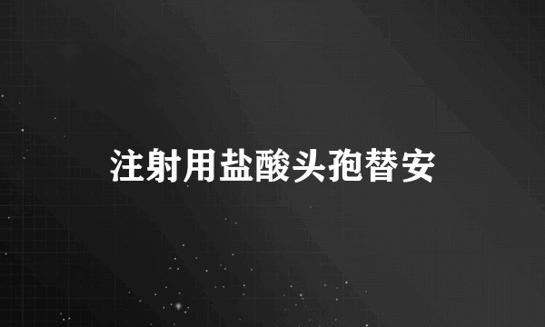 注射用盐酸头孢替安