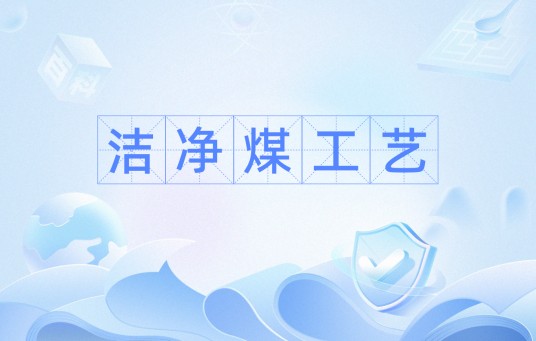 洁净煤工艺