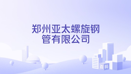 郑州亚太螺旋钢管有限公司