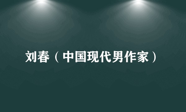 刘春（中国现代男作家）