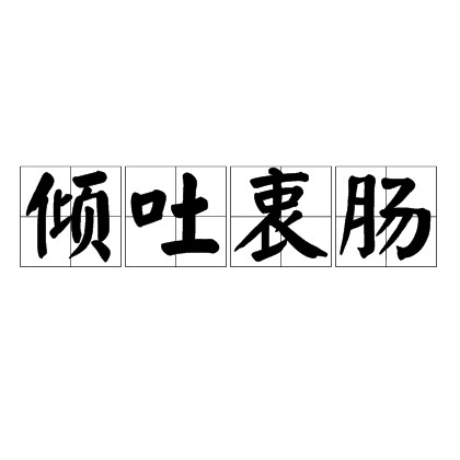 倾吐衷肠