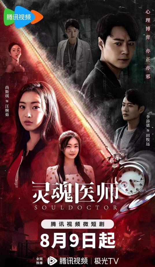 灵魂医师（2023年播出的悬疑推理惊悚网剧）