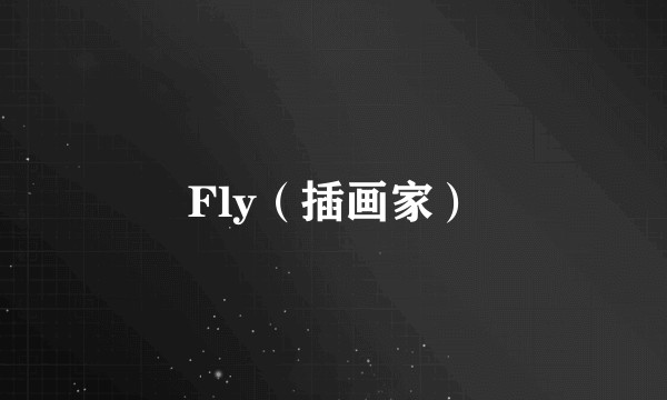 Fly(插画家)