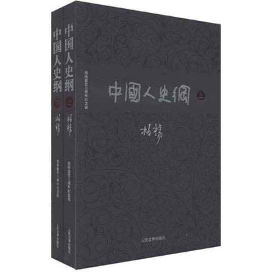 中国人史纲（2008年山西人民出版社出版的图书）