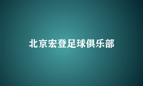 北京宏登足球俱乐部