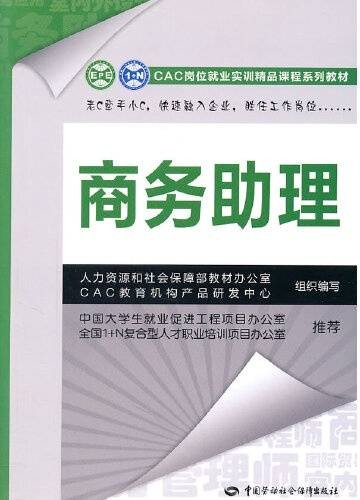 商务助理（2011年中国劳动社会保障出版社出版的图书）