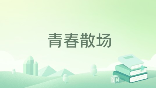 青春散场（feiyingtianlang著网络小说）