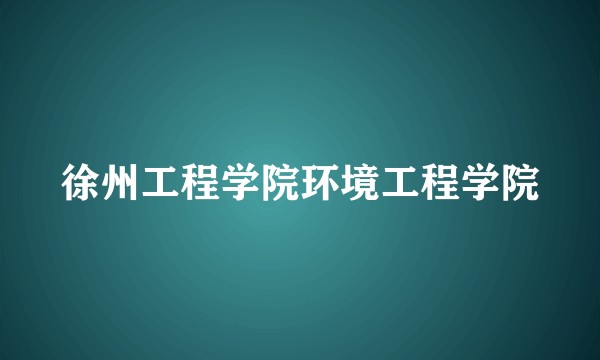 徐州工程学院环境工程学院