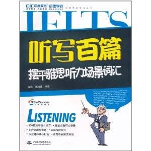 听写百篇摆平雅思听力场景词汇