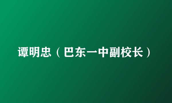 谭明忠（巴东一中副校长）