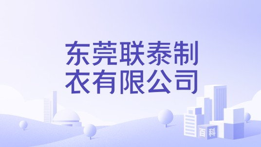 东莞联泰制衣有限公司
