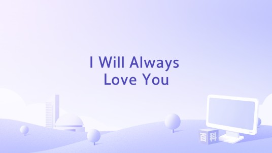 I Will Always Love You（谭嘉仪演唱歌曲）