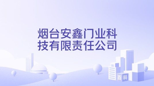 烟台安鑫门业科技有限责任公司