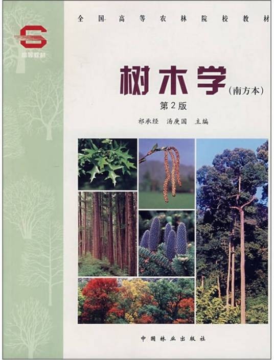树木学（2005年中国林业出版社出版的图书）