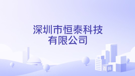 深圳市恒泰科技有限公司