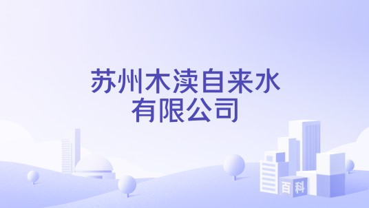 苏州木渎自来水有限公司
