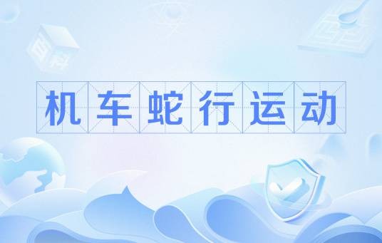 机车蛇行运动