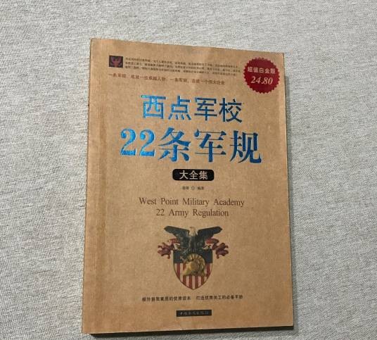 西点军校22条军规大全集（超级白金版）