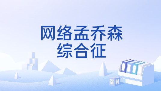 网络孟乔森综合征
