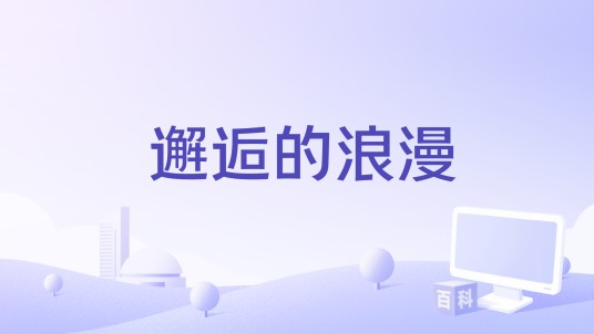 邂逅的浪漫