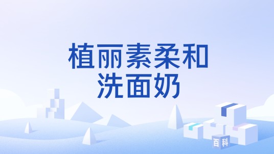 植丽素柔和洗面奶