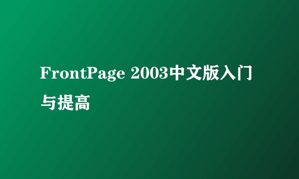 FrontPage 2003中文版入门与提高