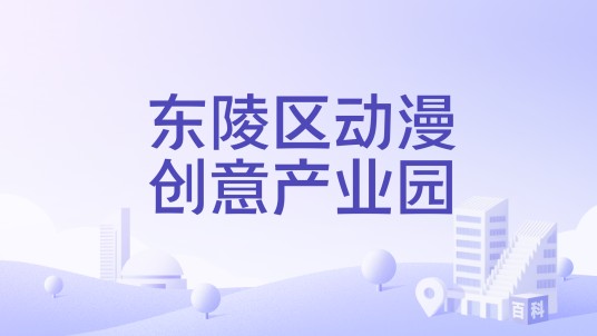 东陵区动漫创意产业园