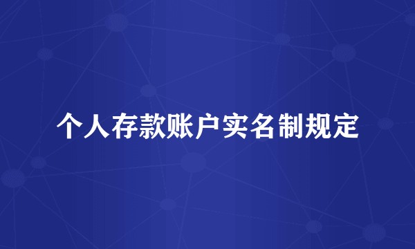 个人存款账户实名制规定