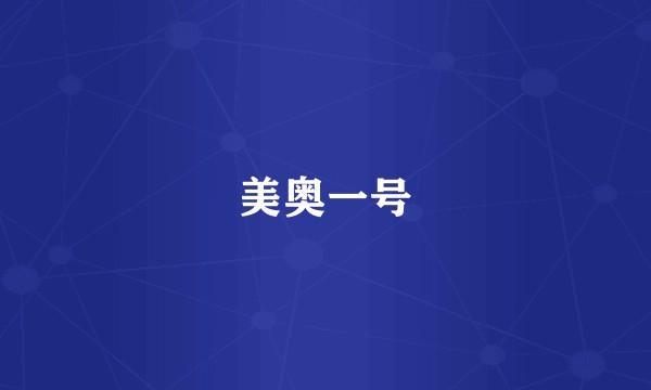 美奥一号