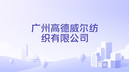 广州高德威尔纺织有限公司