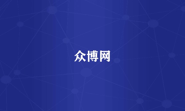 众博网