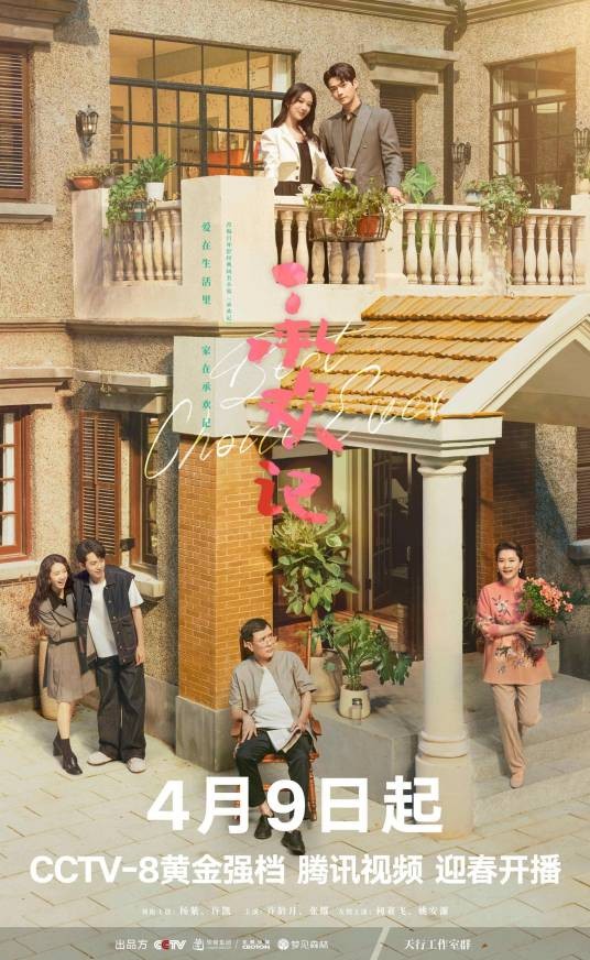承欢记(2024年田宇执导的都市爱情剧)