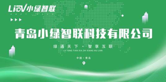 青岛小绿智联科技有限公司
