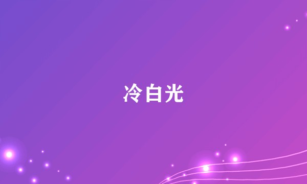 冷白光