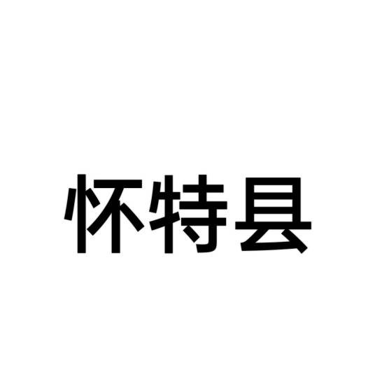 怀特县（美国阿肯色州下辖县）