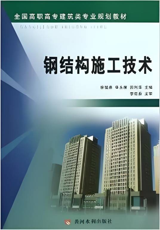 钢结构施工技术