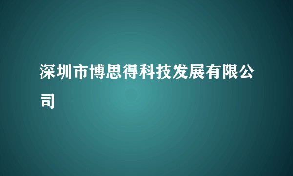 深圳市博思得科技发展有限公司