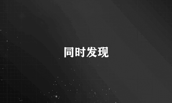同时发现