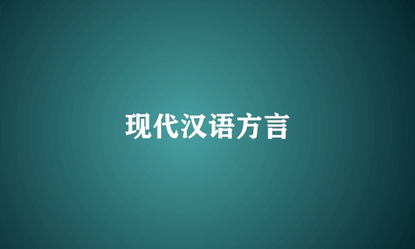 现代汉语方言