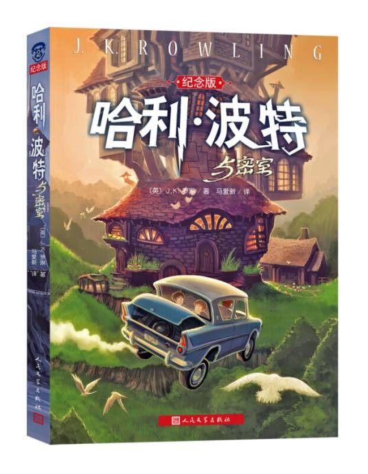 哈利波特与密室(纪念版)