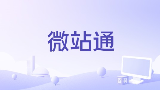 微站通