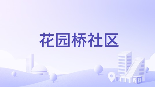 花园桥社区