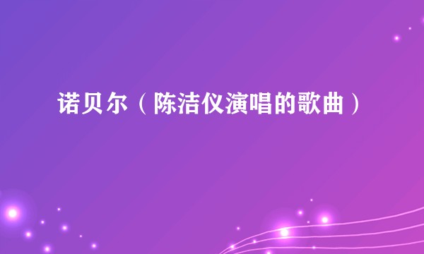 诺贝尔（陈洁仪演唱的歌曲）