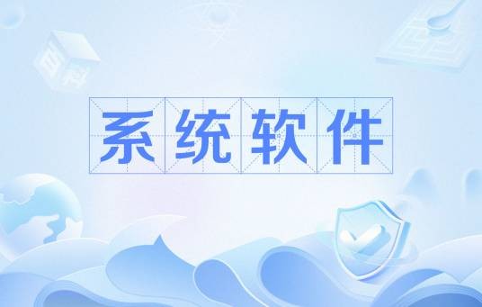 系统软件